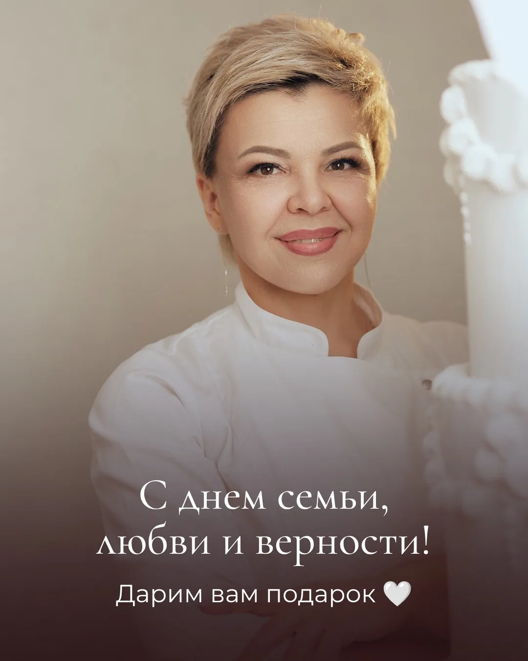 С Днём семьи, любви и верности! Дарим вам подарок 🤍

Друзья!

Сегодня — особенный праздник. День се