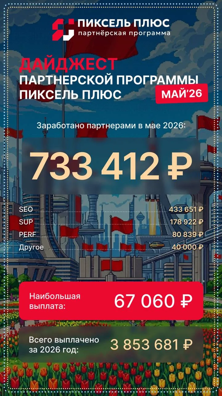 🌗 Дайджест Партнерской программы Пиксель Плюс 🗓 Май 2026

💸 Общий доход партнеров за месяц: 733 4