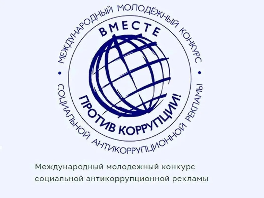 Международный молодежный конкурс социальной антикоррупционной рекламы «Вместе против коррупции!» 

Г