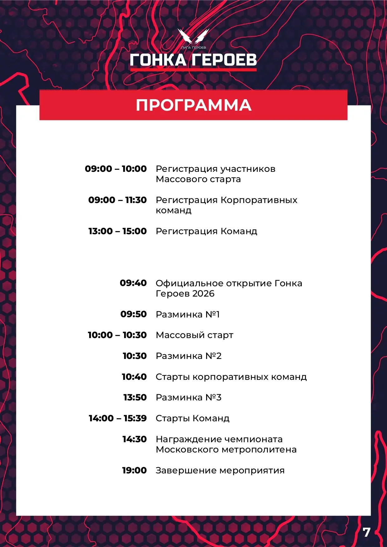 Готово расписание стартов Гонки Героев 18 апреля!
Листаем, проверяем, готовимся, настраиваемся!

❗ Н