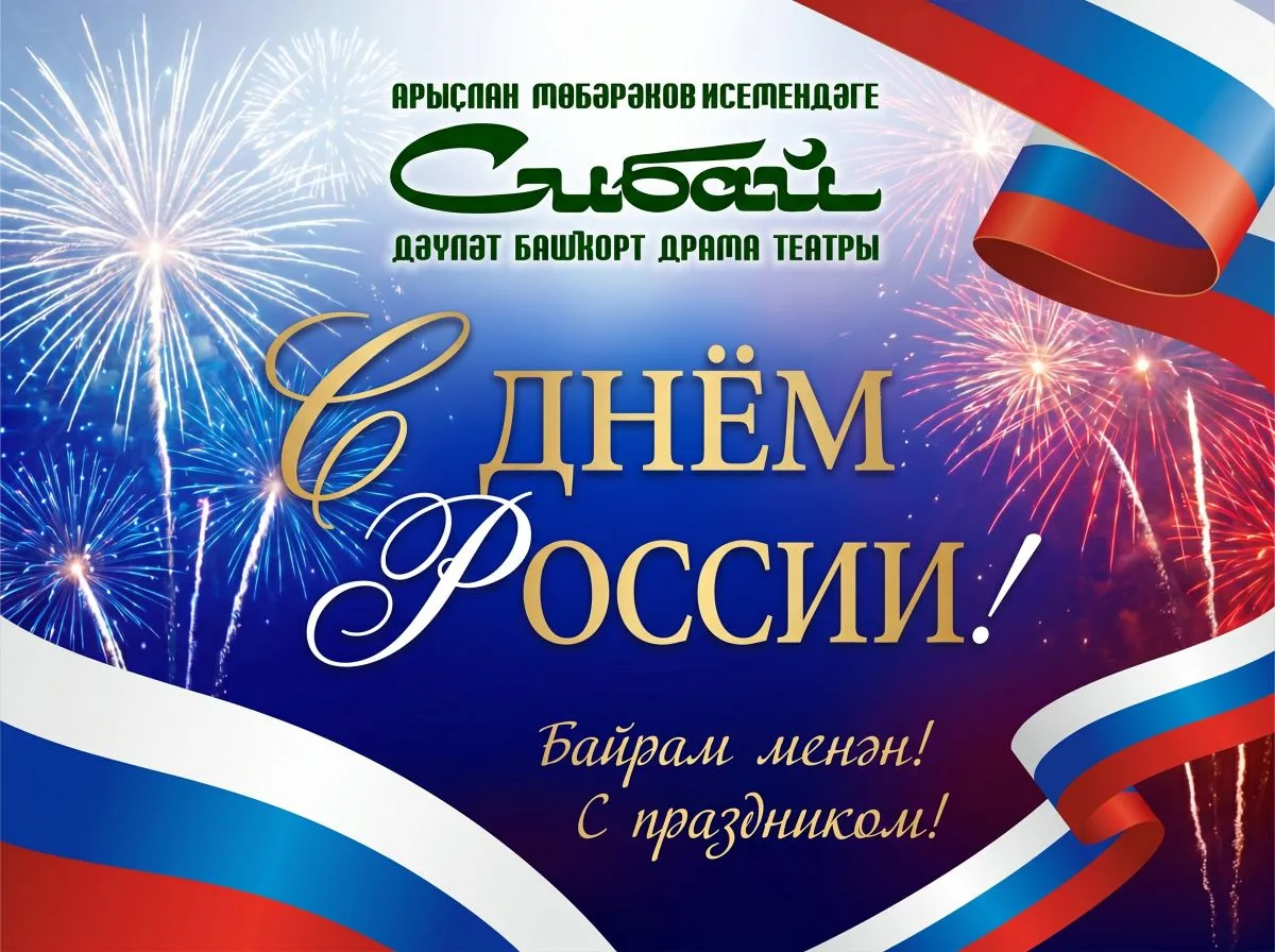 Ҡәҙерле дуҫтар!

Һеҙҙе Рәсәй көнө менән ихлас ҡотлайбыҙ!🇷🇺 Был байрам илебеҙҙең берҙәмлеген символ
