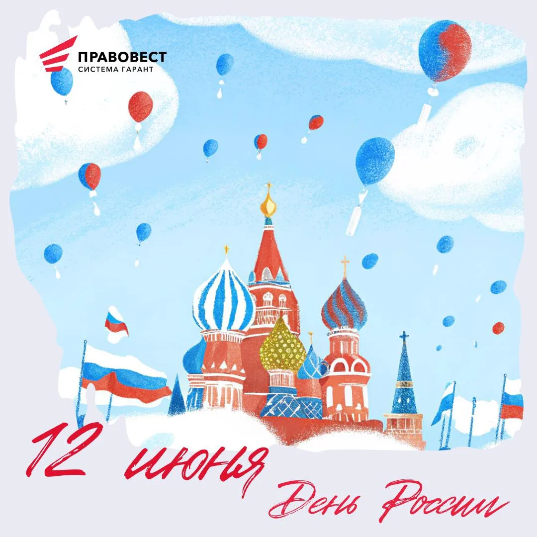 🇷🇺 С Днём России 🇷🇺

12 июня – особый день, напоминающий о том, как много нас объединяет, несмот