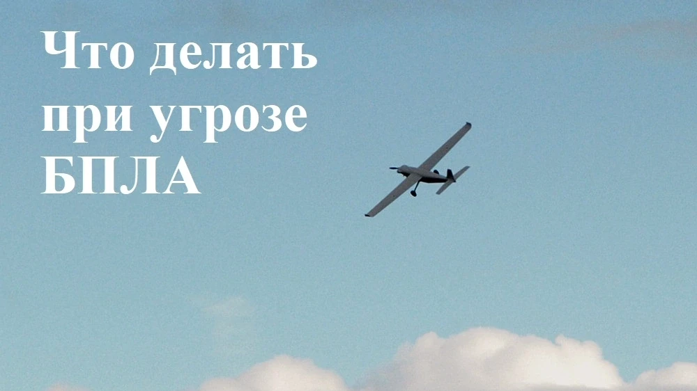 Памятка при угрозе атаки беспилотных летательных аппаратов 
 
Беспилотные летательные аппараты могут