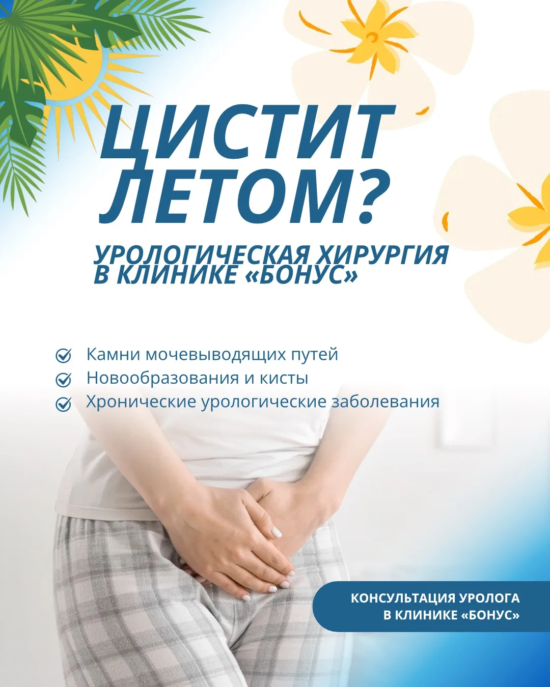 ⚠️ Цистит, боли и проблемы с мочеиспусканием могут быть не только поводом для лечения, но и сигналом