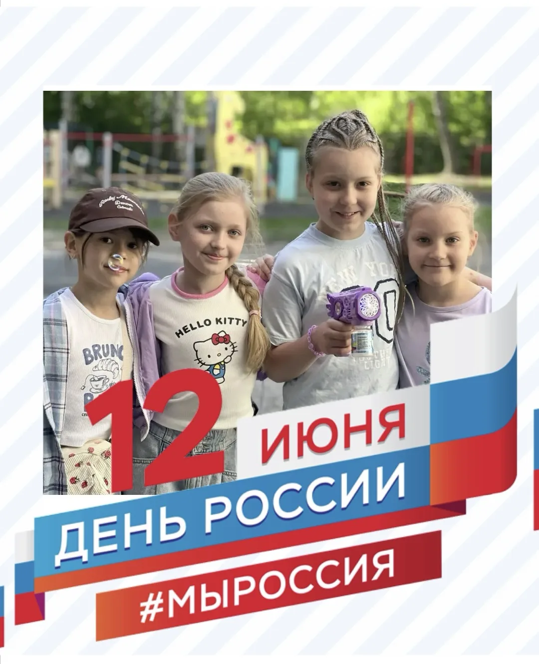 С ДНЁМ РОССИИ ПОЗДРАВЛЯЮТ ДЕТИ! 🧒 

❤️🌺🎈 «Дорогие взрослые, учителя и родители! Сегодня, в День Р