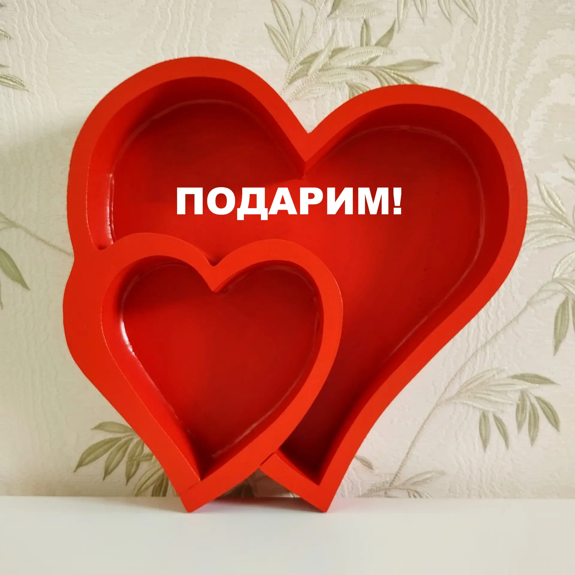 Рoзыгpыш подарочной коробки Сердце двойное 30х30 см. Материал экструдированный пенополистирол с покр