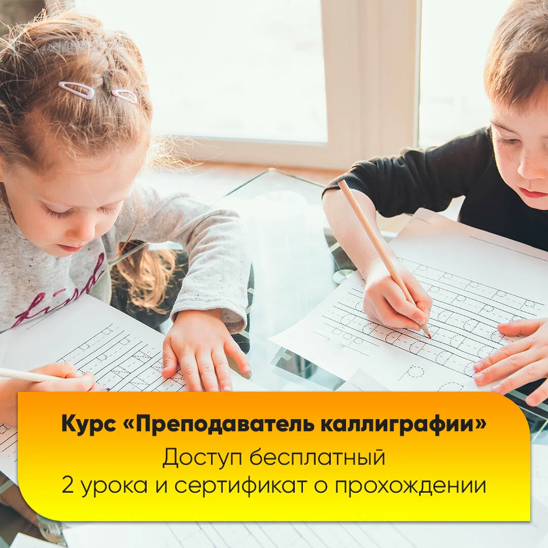 Переподготовка для педагогов, воспитателей, логопедов

📚 Освойте новый навык «Преподаватель каллигр