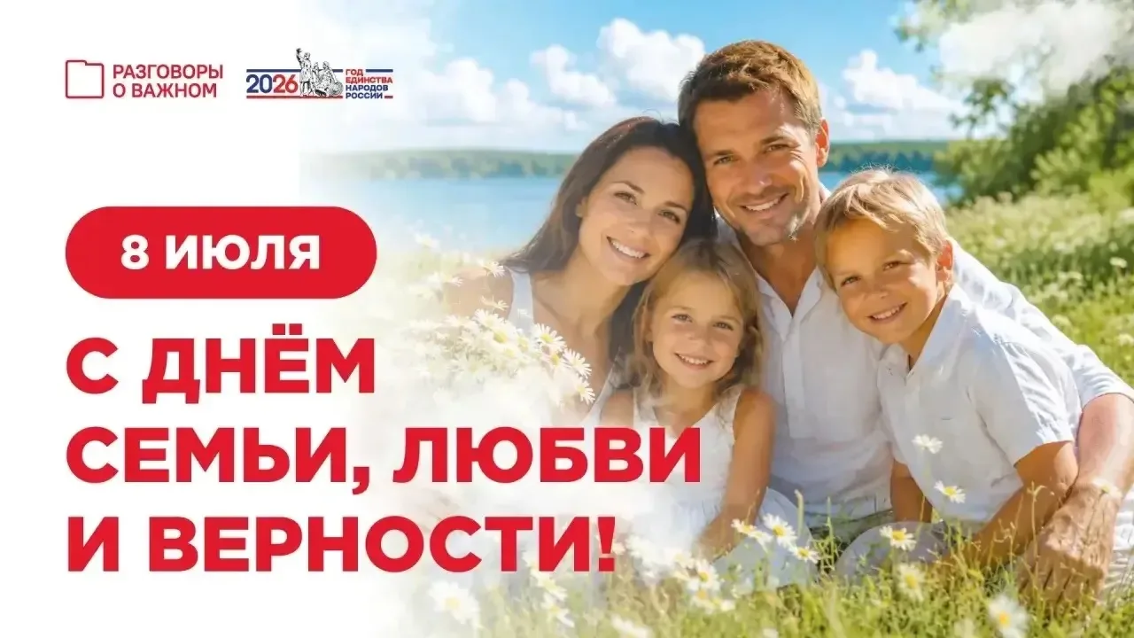 С Днём семьи, любви и верности! ❤️
8 июля в России отмечают День семьи, любви и верности.

Семья — э