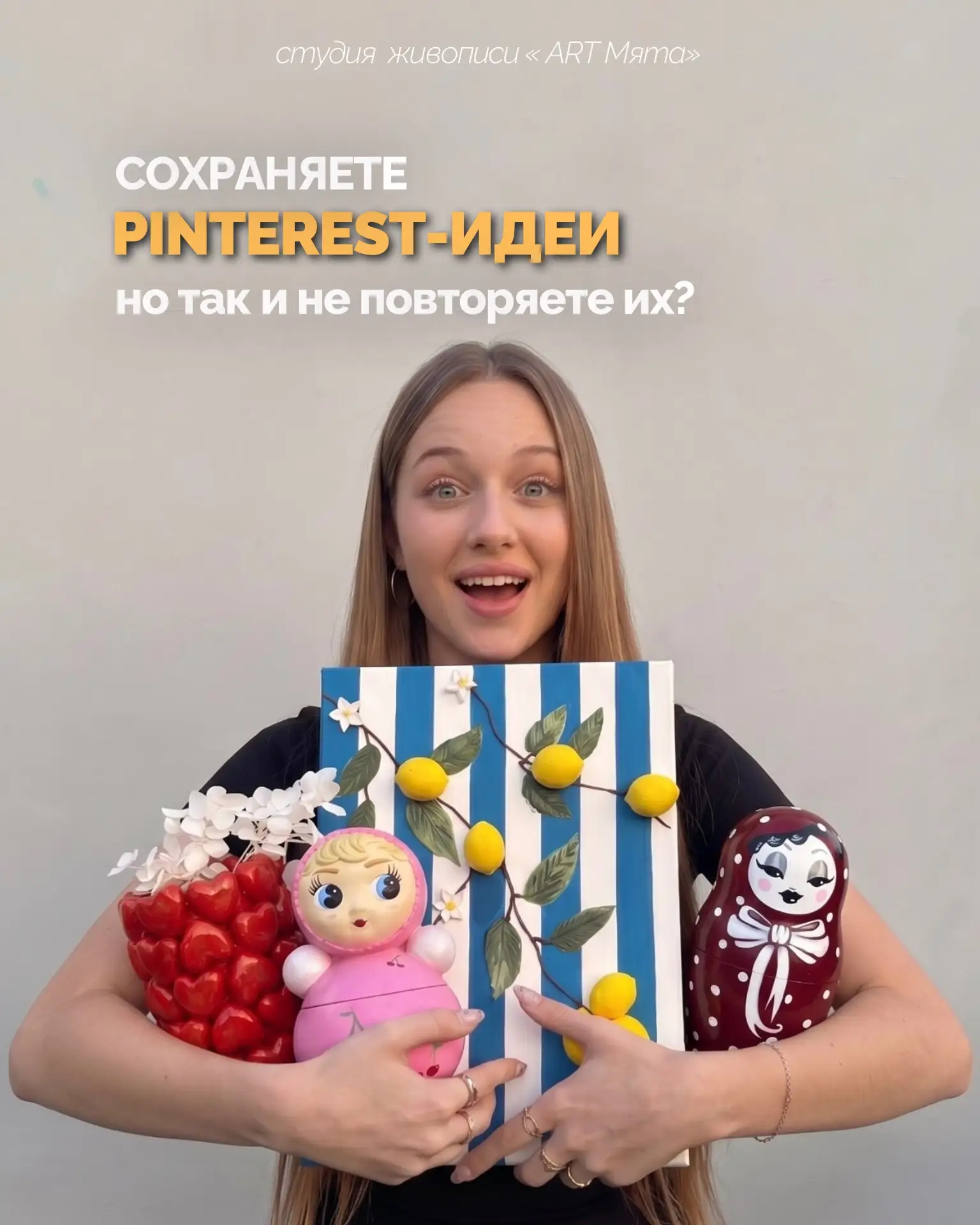 Pinterest оживает не в ленте - а у вас дома ✨
⠀
Всё, что вы сохраняли в папку «когда-нибудь повторю»