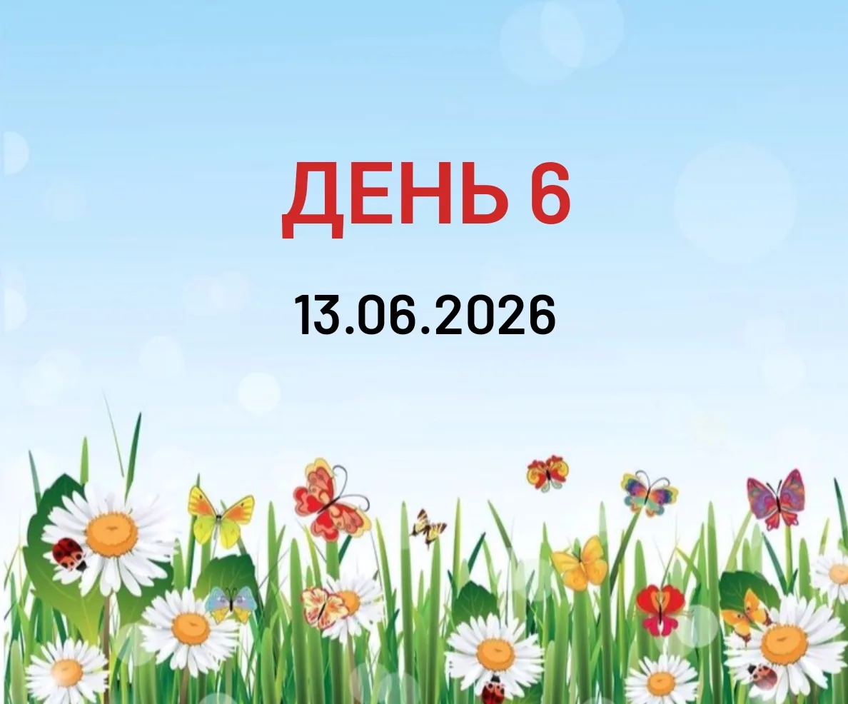 ДЕНЬ 6

Дорогие мои, мы это сделали! Ура! 🎉

Поздравляю вас с успешным завершением 5-дневной практи