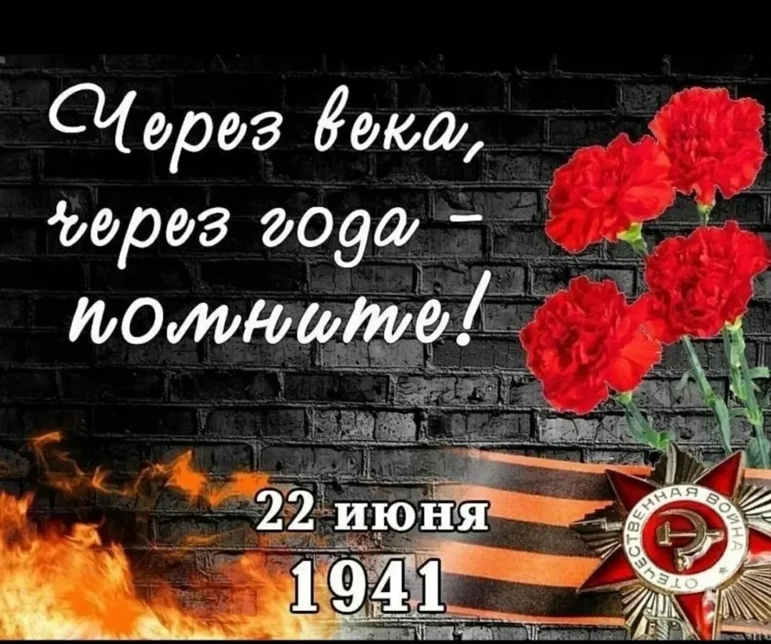 🕯️ Вечная Память. 22 июня - День памяти и скорби. 🕯️

Сегодня, 22 июня 2026 года, мы вспоминаем од