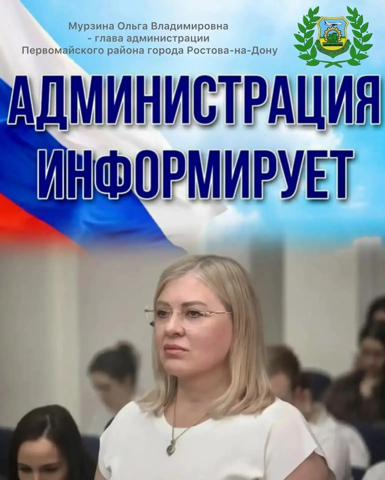Уважаемые жители района! 

❗️Администрация информирует о представлении нового главы Первомайского ра
