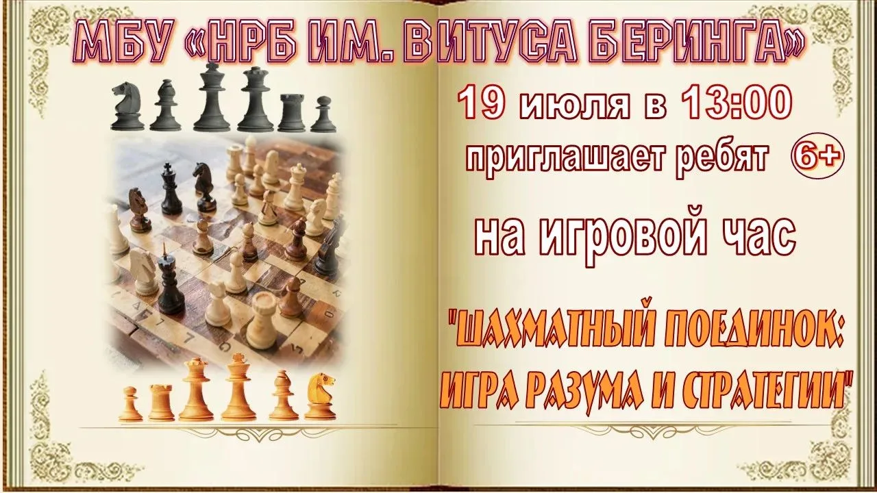 МБУ"Никольская районная библиотека имени Витуса Беринга" 19 июля в 13:00 приглашает ребят на игровой
