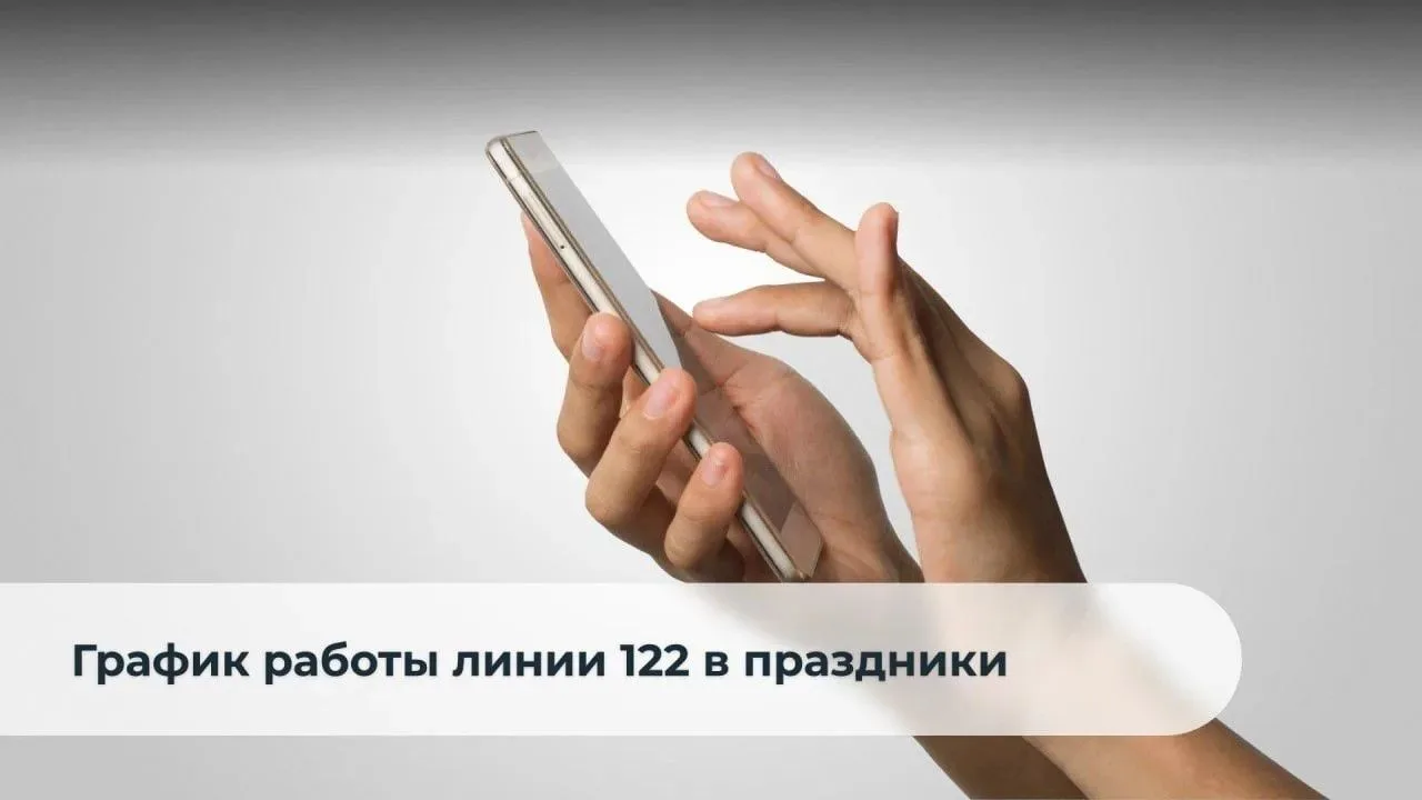 График работы службы «122» в праздничные дни в Прикамье

Единая региональная информационно-справочна