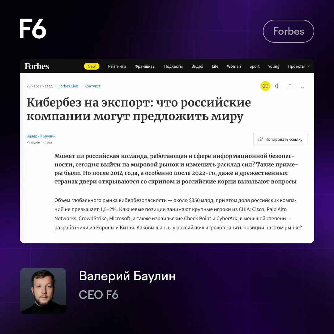 Кибербез на экспорт: что российские компании могут предложить миру? Экспертная колонка CEO F6 Валери