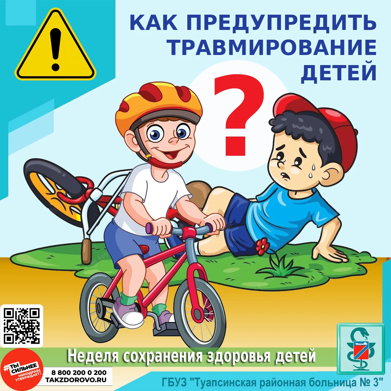 КАК ПРЕДОТВРАТИТЬ ТРАВМИРОВАНИЕ ДЕТЕЙ?

✅ Профилактика детского травматизма требует комплексного под