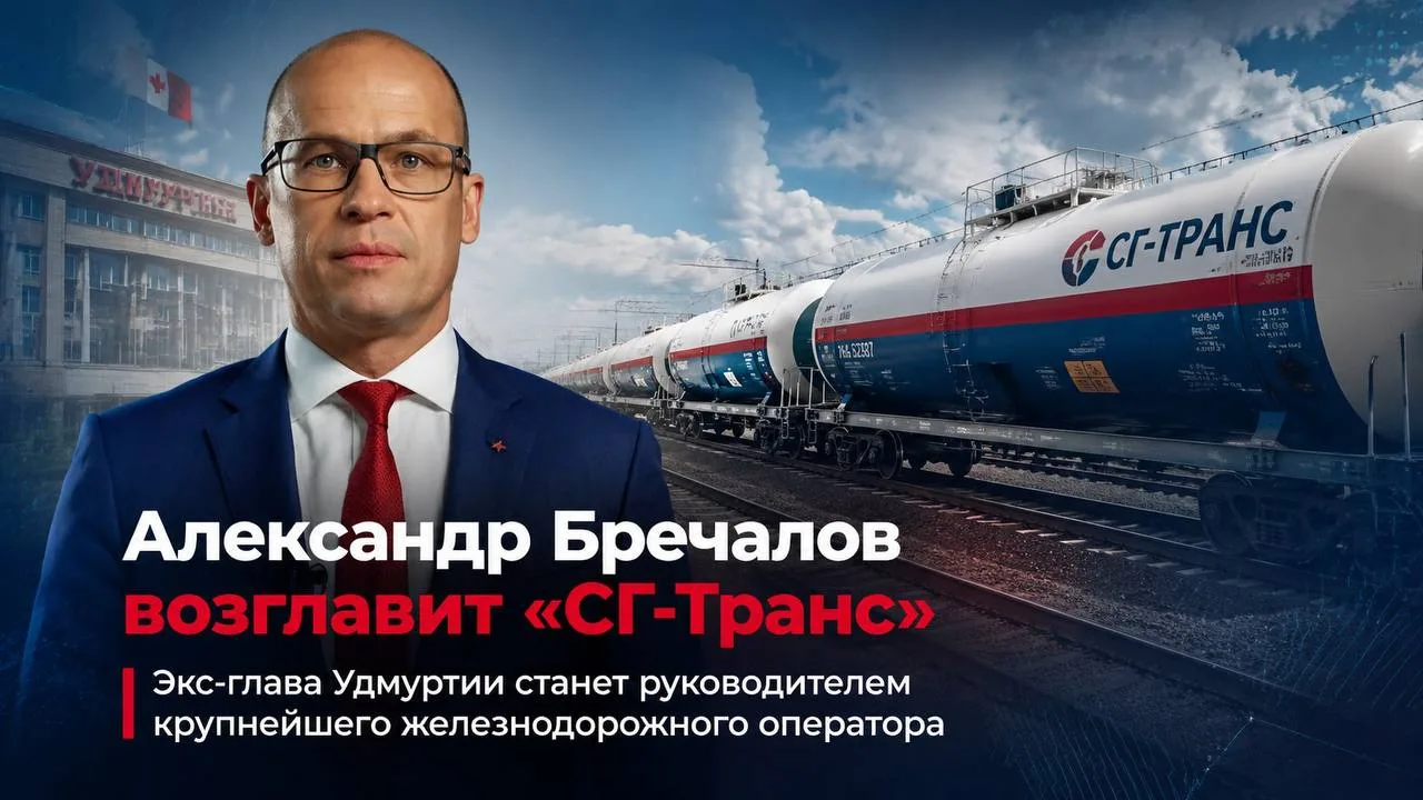 Экс-глава Удмуртии возглавит оператора «СГ-Транс»

Бывший глава Удмуртии Александр Бречалов возглави