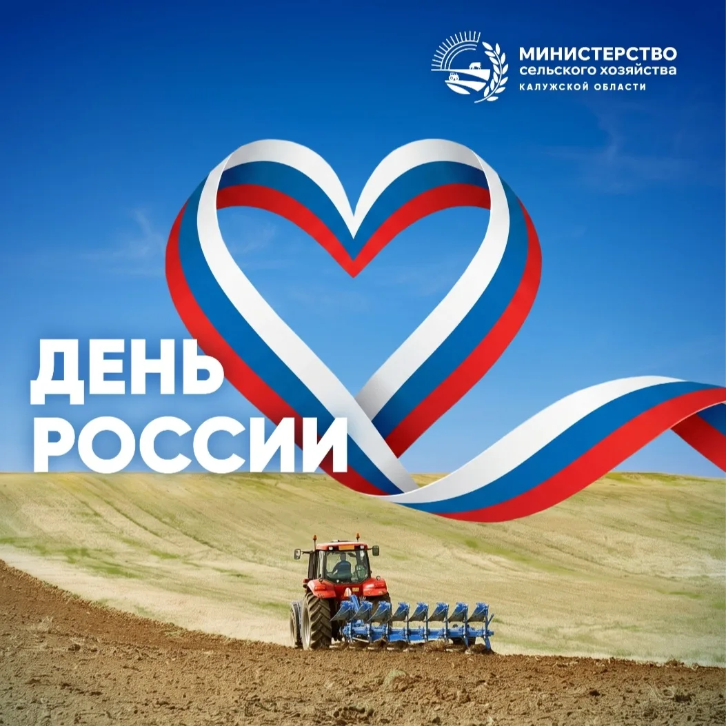 С Днём России! 🇷🇺 

Сила нашей страны — в людях, в их труде, любви к родной земле и готовности дел
