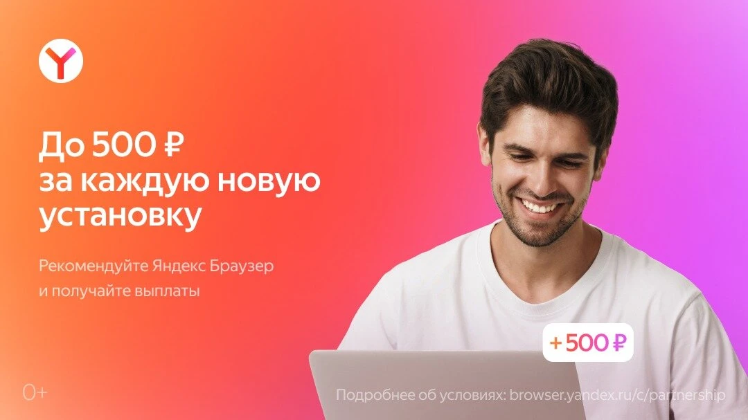 Зарабатывайте на установках Яндекс Браузера

Партнёрская программа для сервисных центров, магазинов 