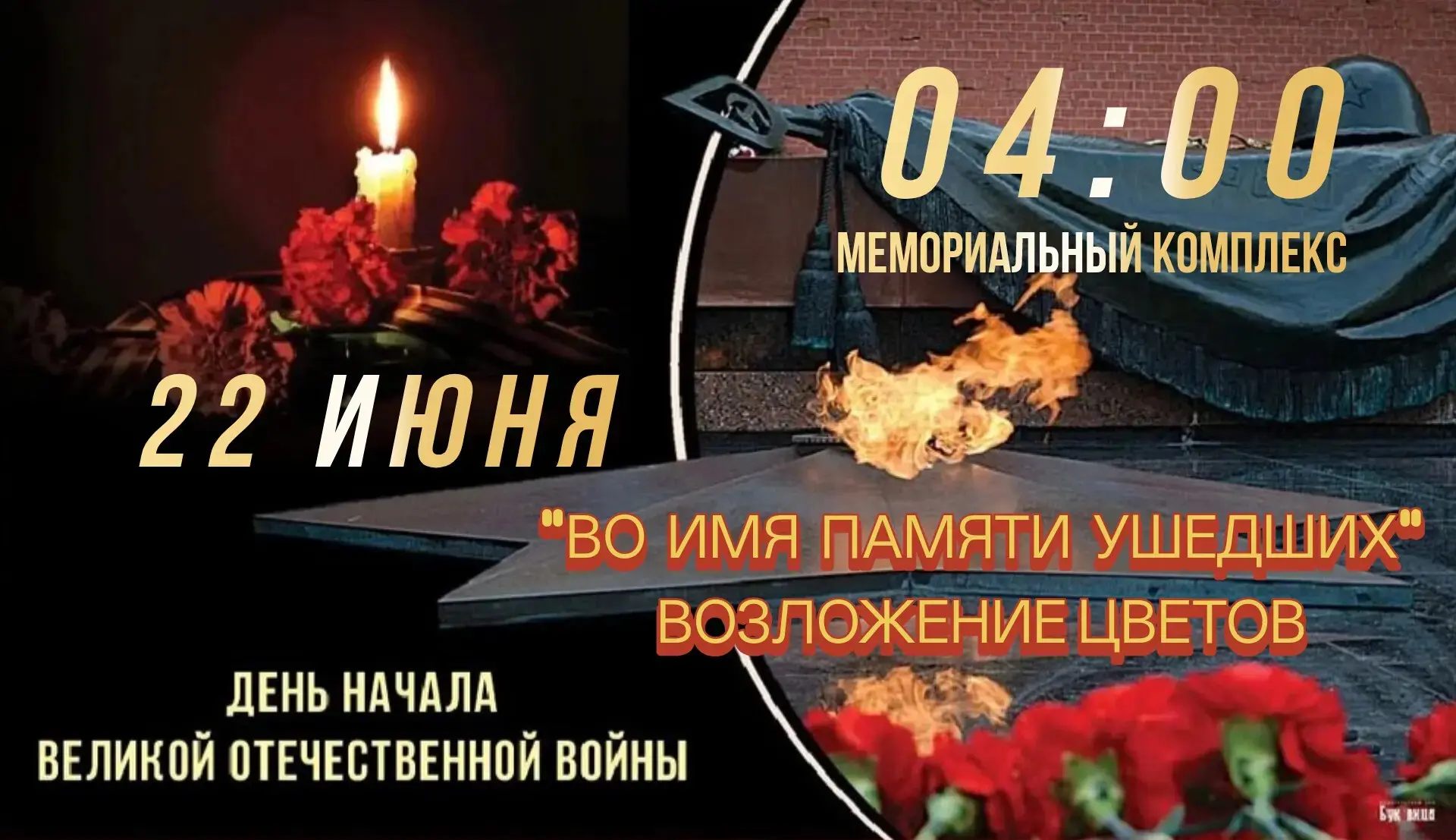 22 июня — День памяти и скорби

Каждый год в этот день мы склоняем головы перед подвигом тех, кто от