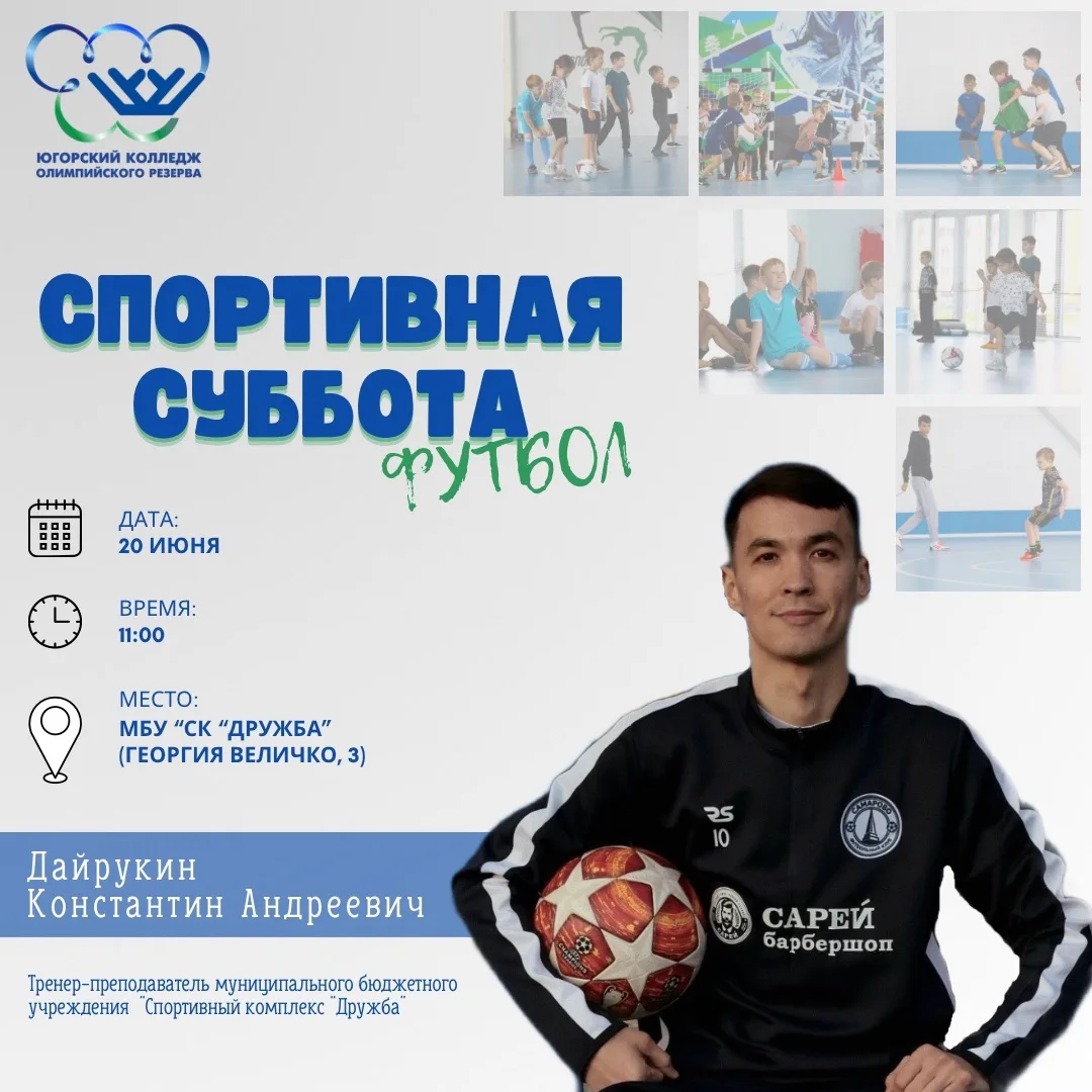 «Спортивная суббота» по футболу⚽ 

В эту субботу пройдет открытая тренировка по футболу в рамках рег
