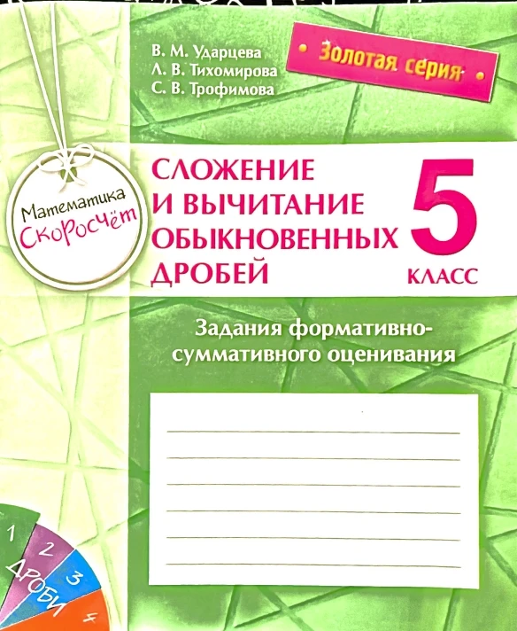 Математика 📚
Сложение и вычитание обыкновенных дробей 
5 класс

В электронном формате можно скачать