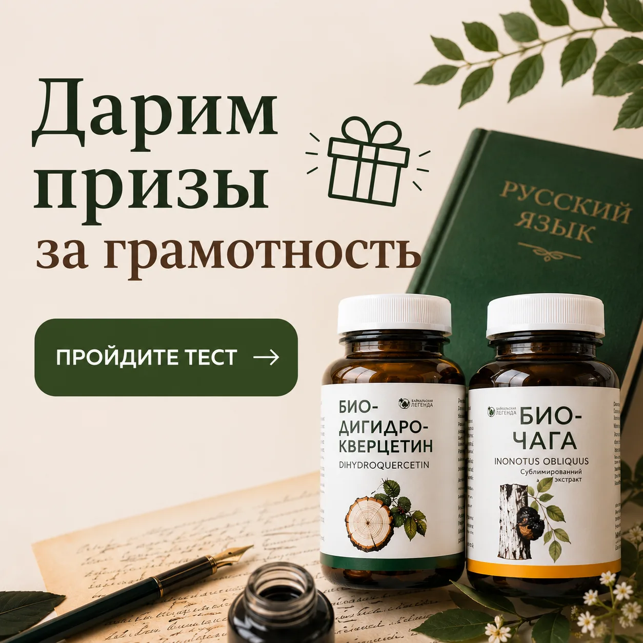 Знаете, какое дело? 
Мы сделали классный тест на знание русского языка с возможностью выиграть БиоДи