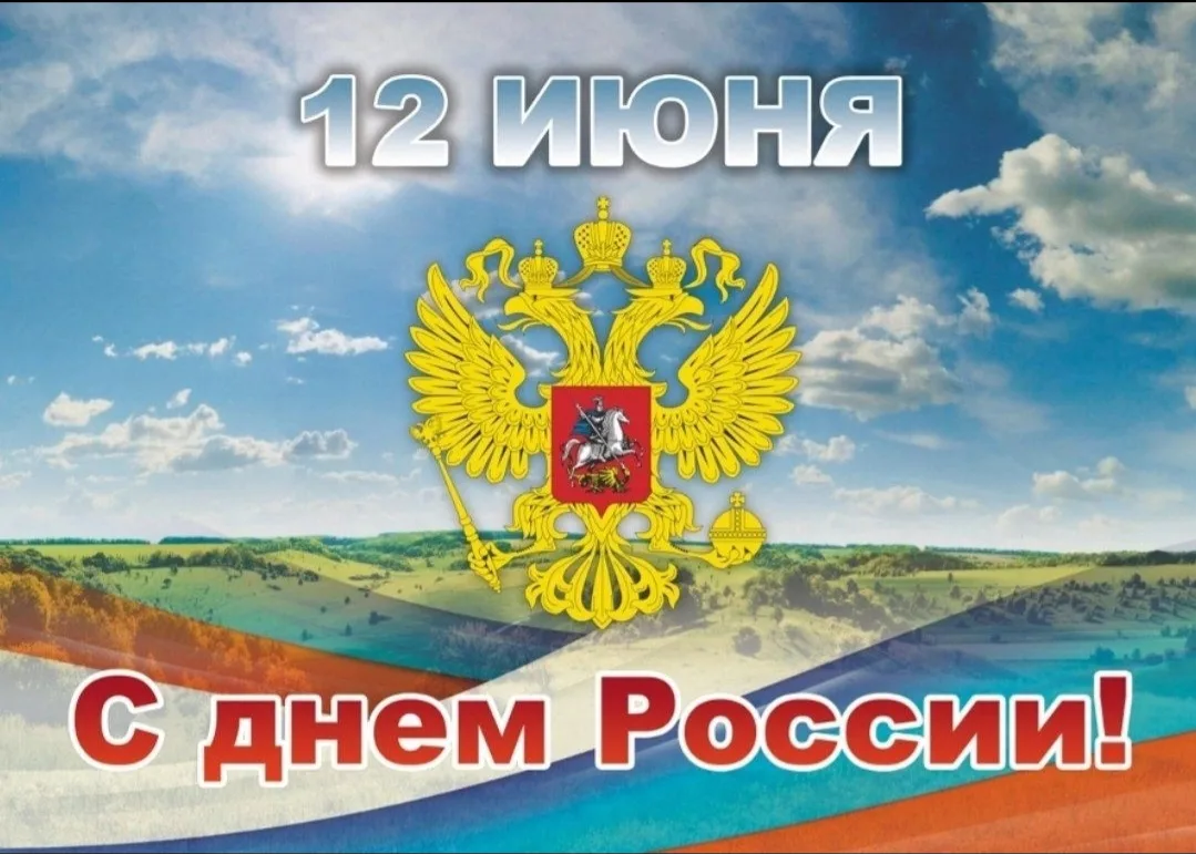 Уважаемые коллеги! 
 
Примите искренние поздравления с государственным праздником – Днём России! 
Эт