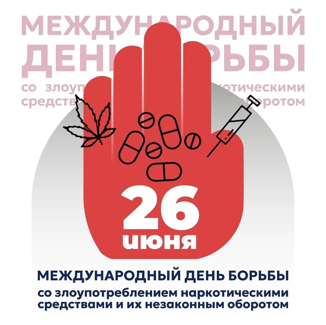 Международный день борьбы с наркоманией: как защитить себя и близких
26 июня мир отмечает Международ