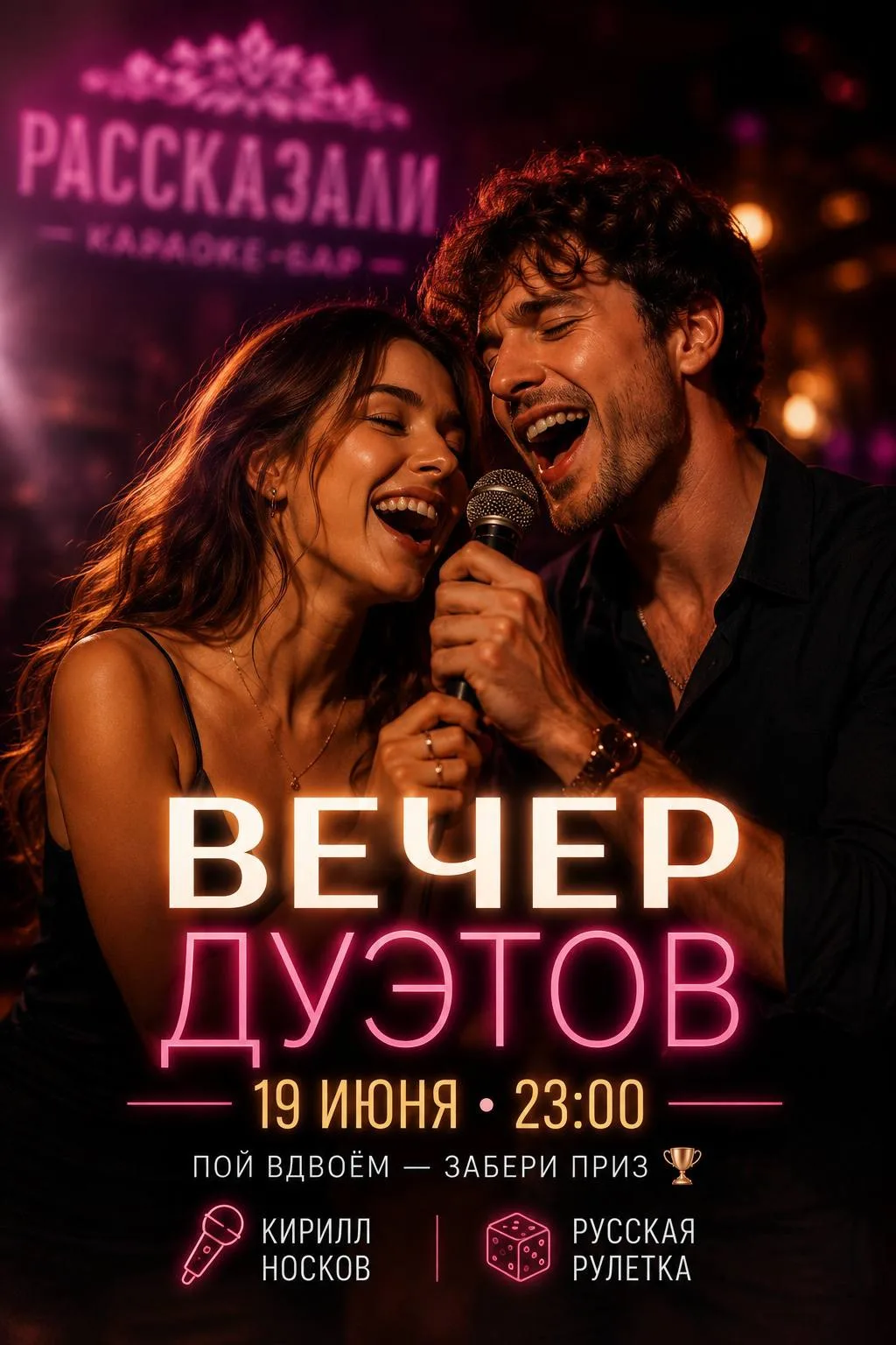 Уже сегодня! 19 ИЮНЯ — ВЕЧЕР ДУЭТОВ

Пой вдвоём — забери приз 🏆

С 23:00 на сцене — Кирилл Носков.
