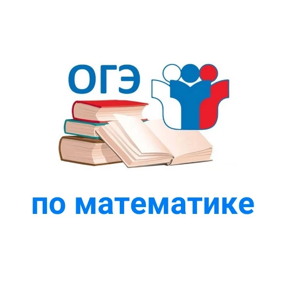 Свой первый экзамен сдают сегодня выпускники 9-х классов по предмету математика. Продолжительность п