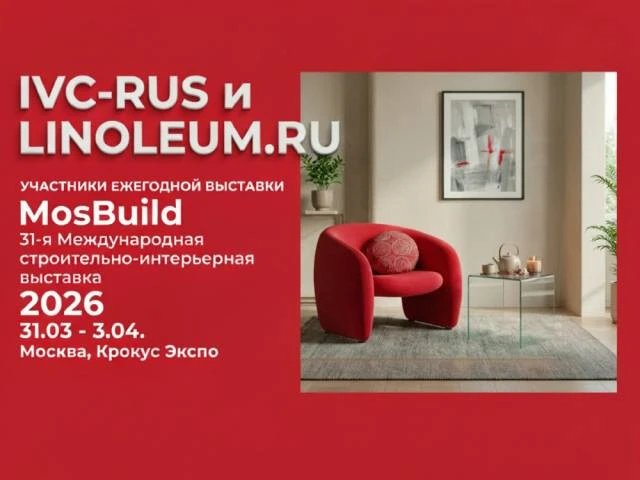 Новинки линолеума на MosBuild 2026

Стратегический партнер компании «Линолеум.Ру», компания IVC-RUS,