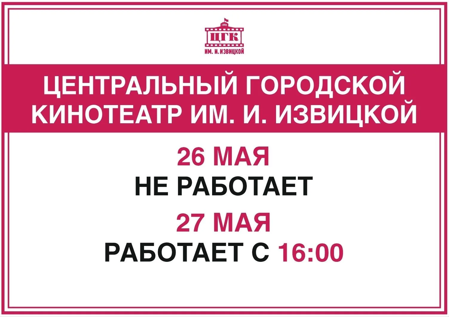 УВАЖАЕМЫЕ КИНОЛЮБИТЕЛИ❗

26 мая и 27-го до 16:00 кинотеатр Дворца культуры химиков будет закрыт в св