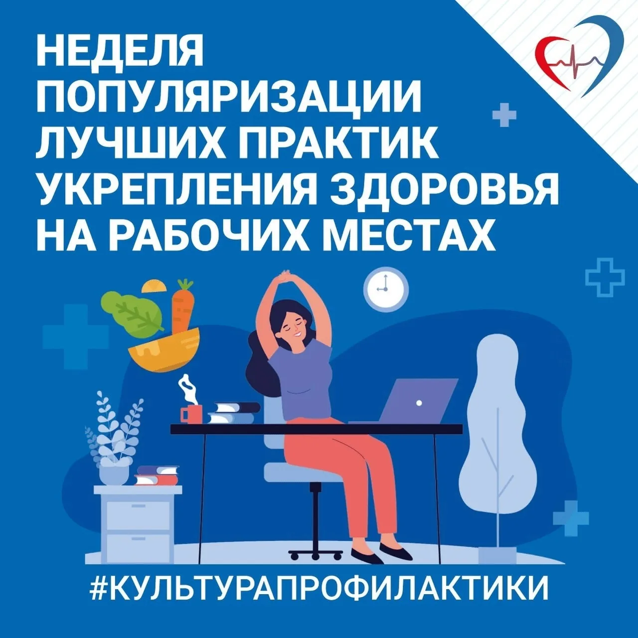 👩🏻‍⚕️Неделя популяризации лучших практик укрепления здоровья на рабочих местах (обычно проходит в 