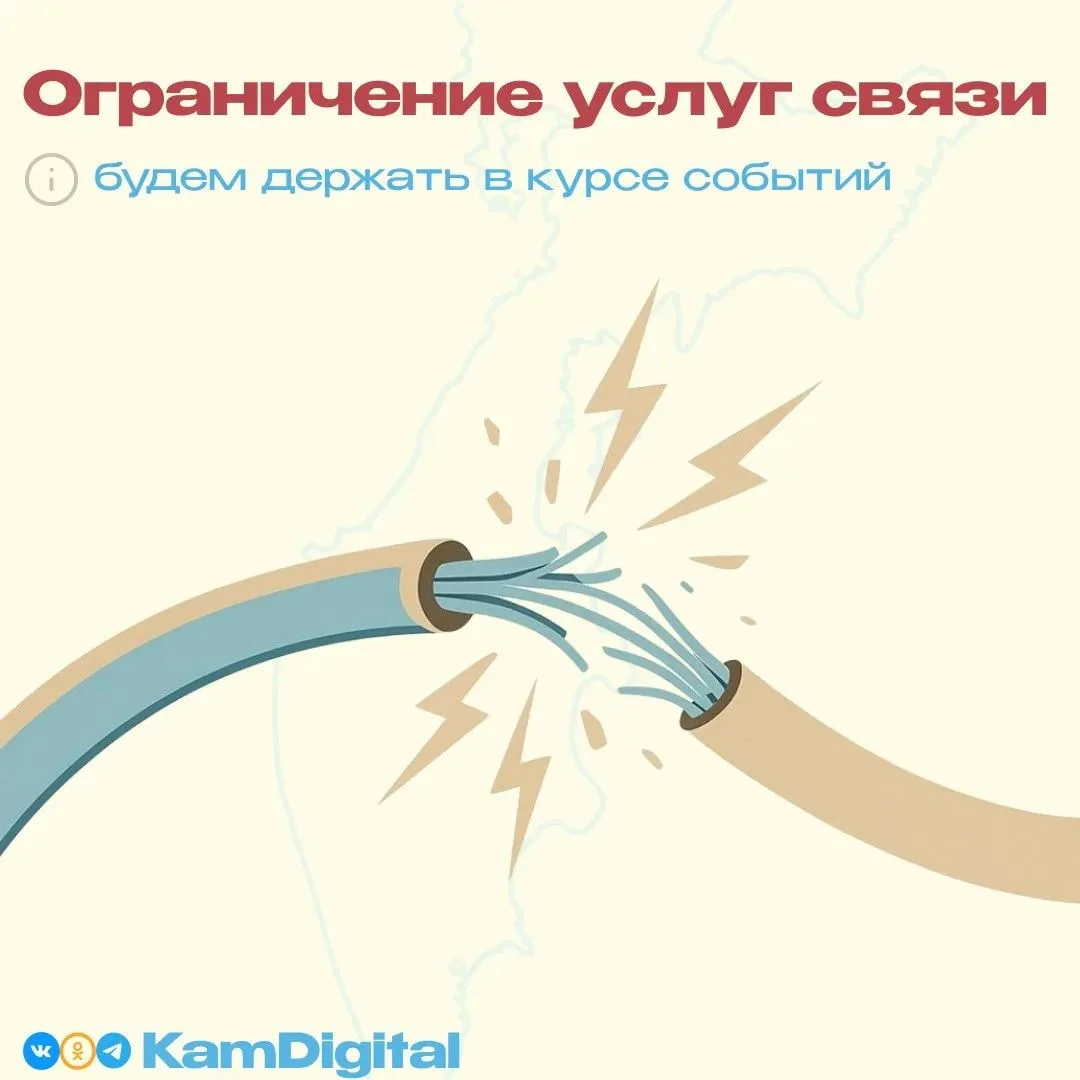 ❗В п. Крутогоровский Соболевского муниципального округа наблюдается временное ограничение услуг связ