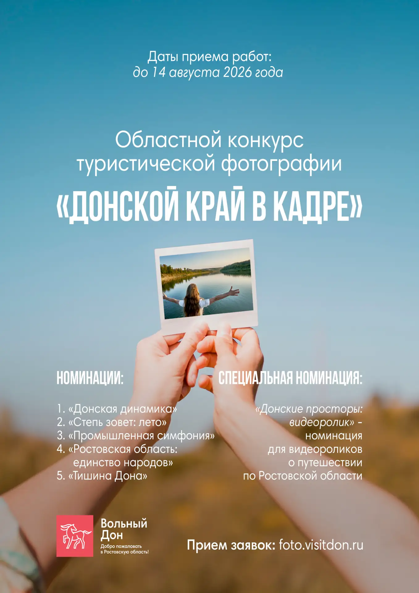 Приглашаем принят участие в областном конкурсе туристической фотографии "Донской край в кадре"
С усл