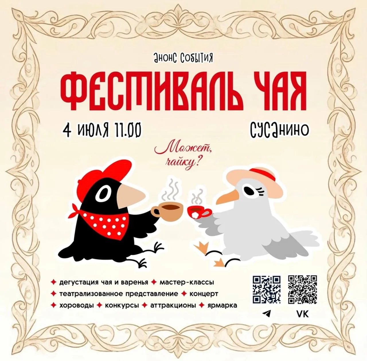 ☕ В Сусанино впервые пройдёт фестиваль «Семейное чаепитие»

4 июля историческая часть посёлка Сусани
