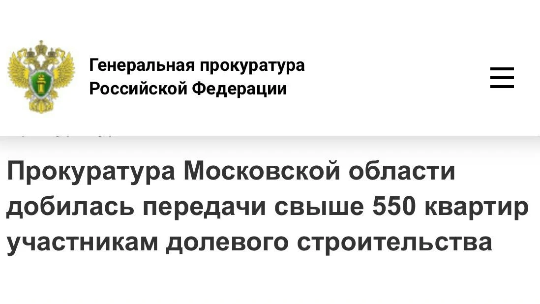 Прокуратура Московской области провела проверку исполнения законодательства в сфере долевого строите