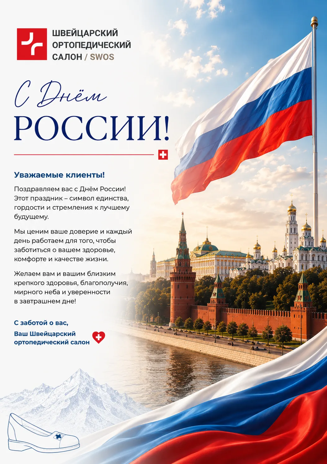 С Днём России!🇷🇺 

Поздравляем вас с праздником!
Спасибо, что доверяете нам заботу о вашем комфорт