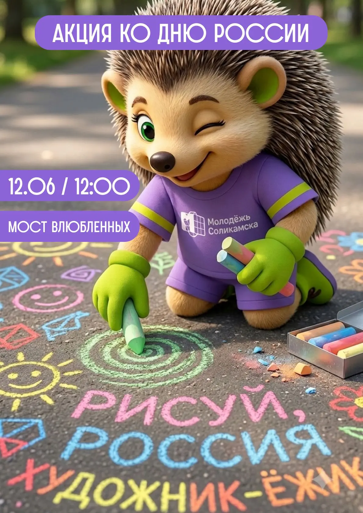 🇷🇺 Давай вместе нарисуем Россию!

12 июня в 12:00 встречаемся на площадке у Моста влюблённых, чтоб