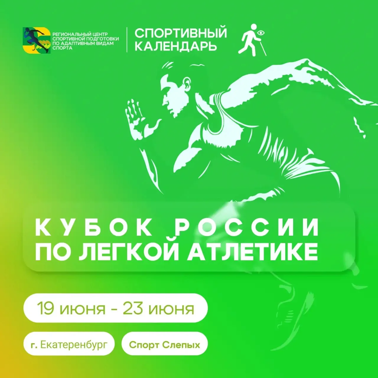 🏆 Анонс соревнований
С 19 по 23 июня в г. Екатеринбурге пройдет Кубок России по лёгкой атлетике (сп
