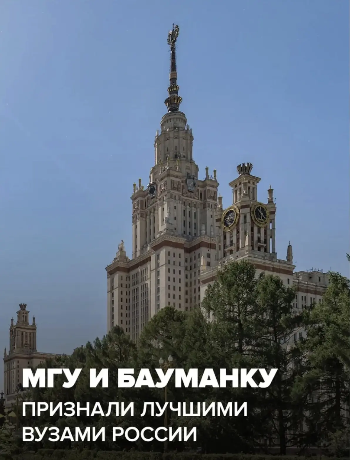 МГУ и Бауманку признали лучшими вузами России.

Рейтинг вузов страны опубликовало агентство
RAEX. Ка
