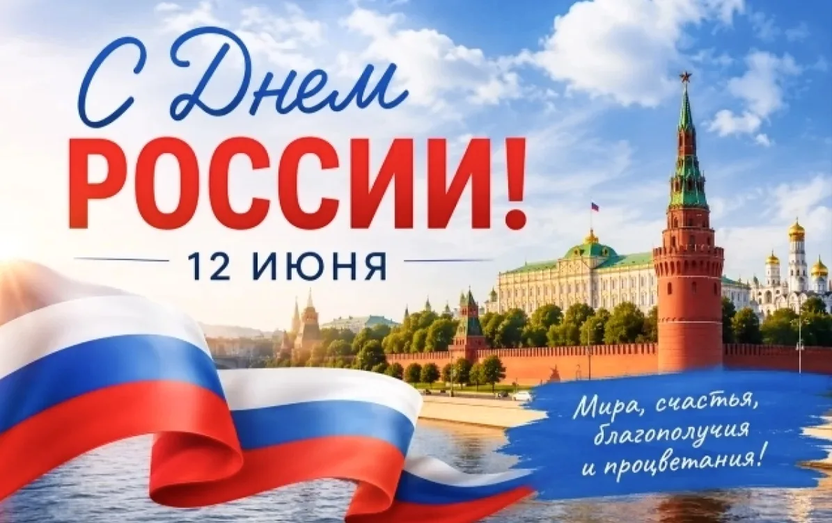 ✅Дорогие гости и сотрудники санатория «Бештау»!

❤От всей души поздравляем вас с Днём России — празд