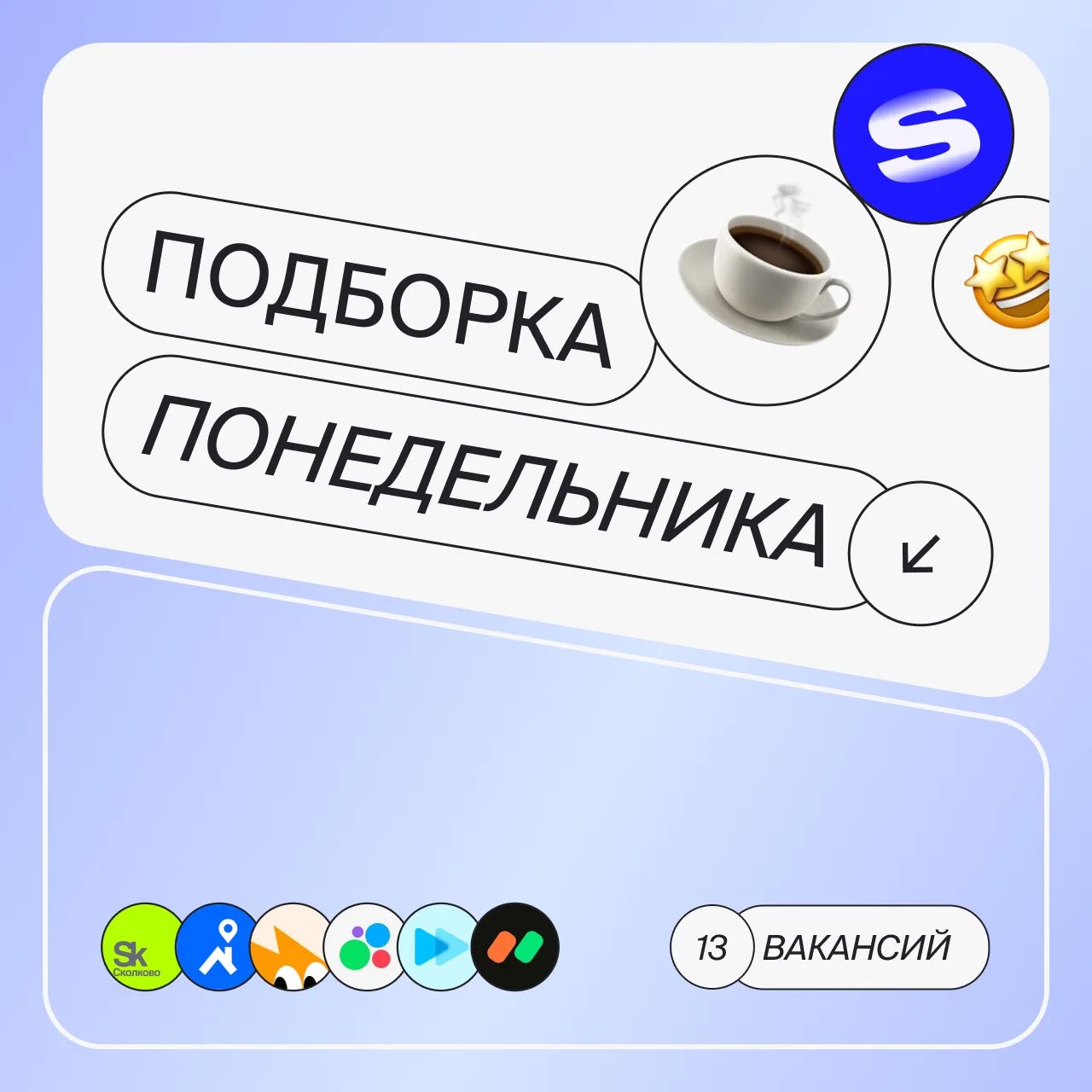 С понедельником, коллеги!

Чтобы поднять вам настроение, мы подготовили эти 13 вакансий. 
Приятного 