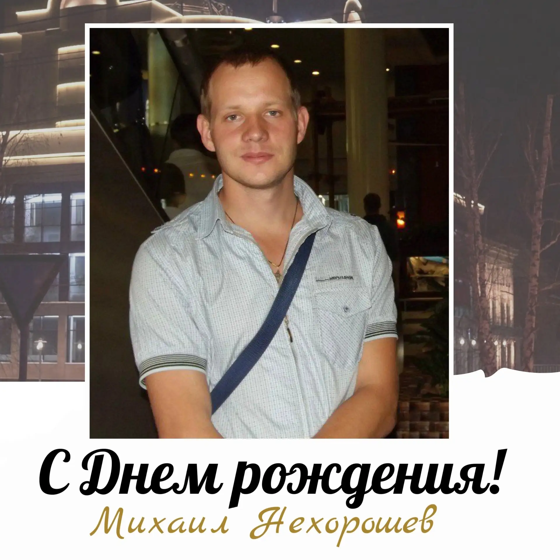🎂Сегодня, 14 июля, отмечает День Рождения  артист оркестра «Сибирь» Нехорошев Михаил Николаевич.

�