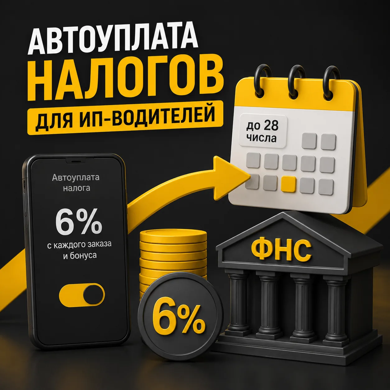 Автоуплата налогов для ИП-водителей
ИП-водители теперь могут подключить автоматическое удержание 6% 