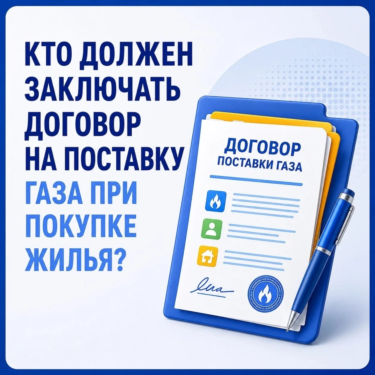 🏠 Покупаете газифицированный дом или квартиру? Не забудьте переоформить договор поставки газа на но