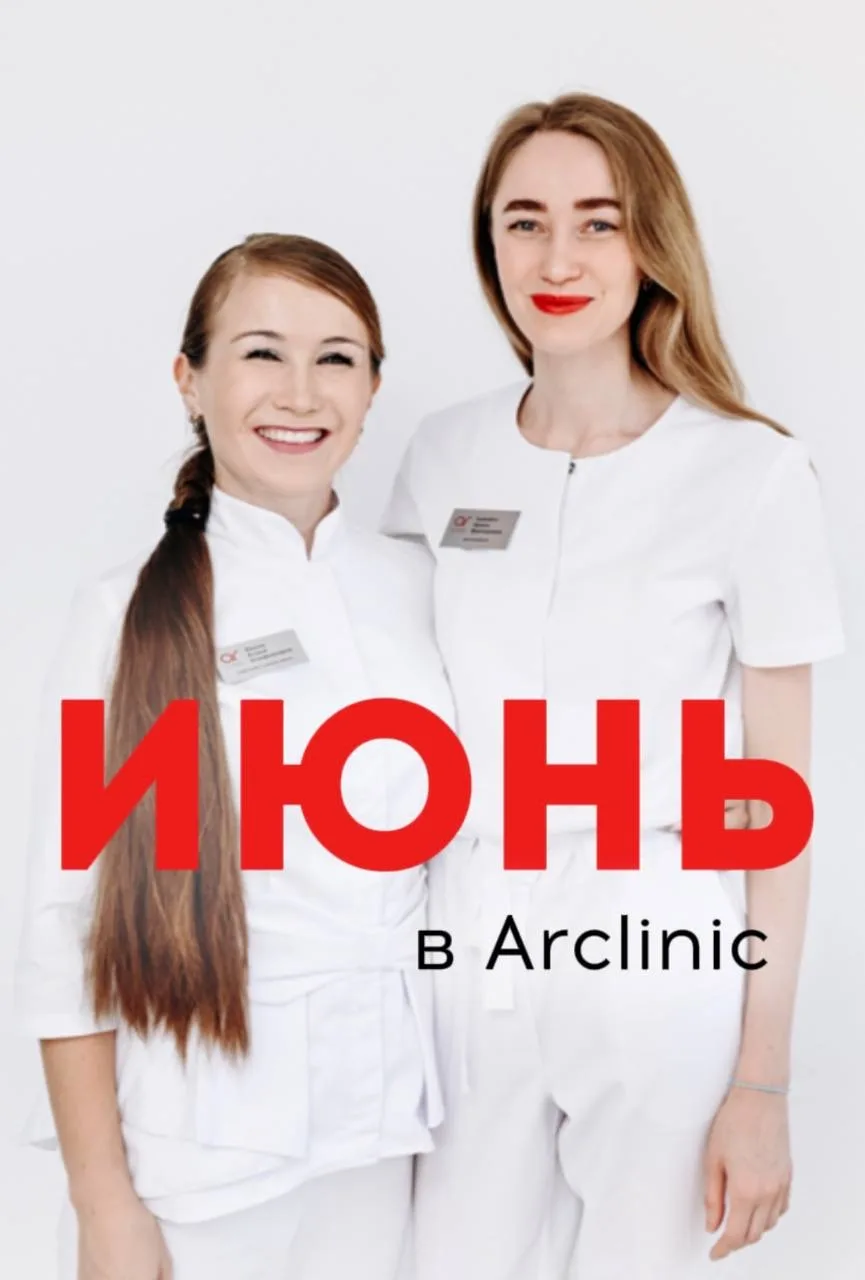 АКЦИИ ИЮНЯ
⠀
Прекрасные наши пациенты.
Мы заботимся о вашей красоте и здоровье круглый год. Чтобы вы