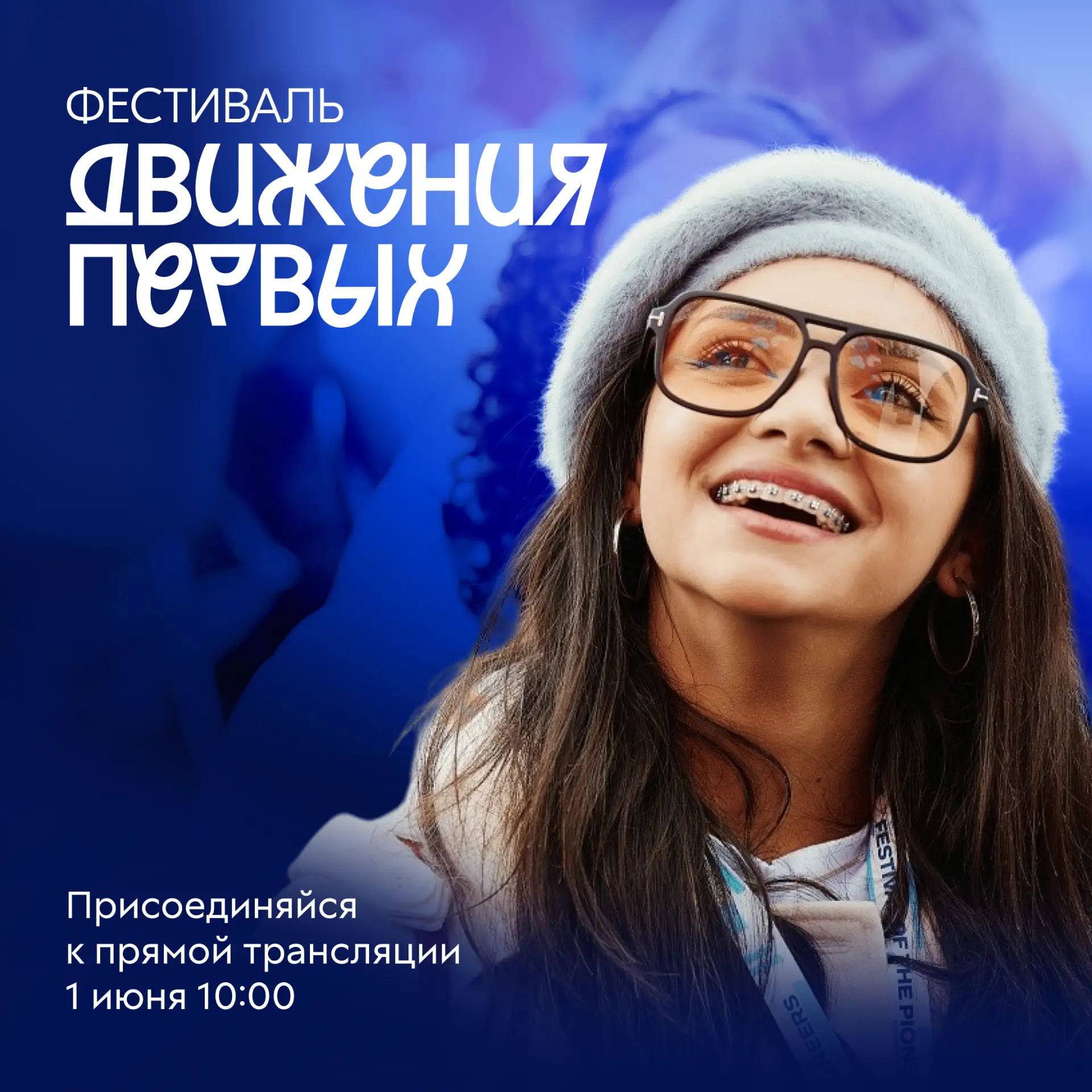 Фестиваль Движения Первых подготовил кое-что интересное: раскроем завтра в прямом эфире

Пока ты дум