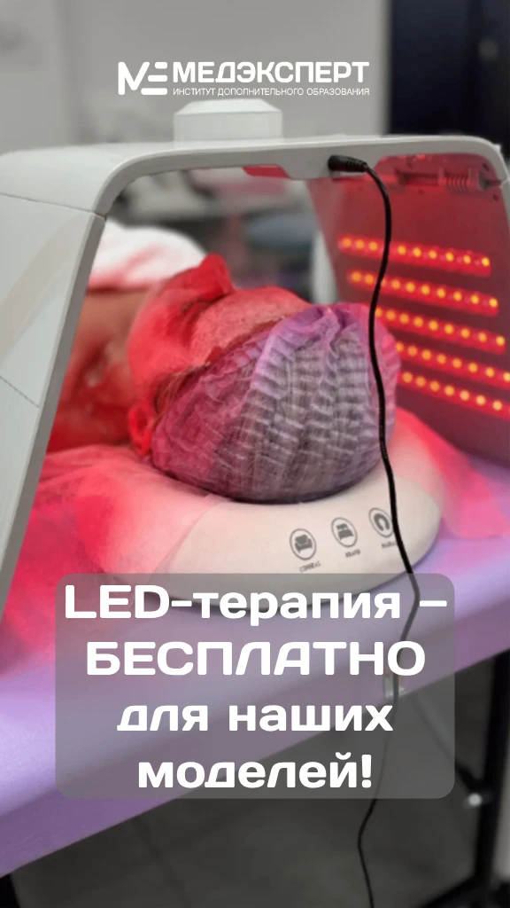 LED-терапия — БЕСПЛАТНО для наших моделей!

Дорогие девушки, мы рады сообщить, что эту потрясающую п